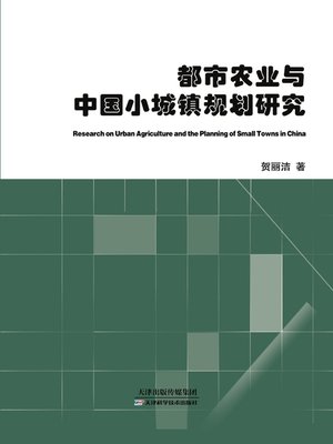 cover image of 都市农业与中国小城镇规划研究